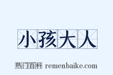 小孩大人是什么意思的图片